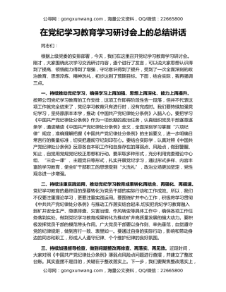 在党纪学习教育学习研讨会上的总结讲话