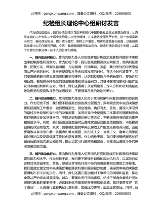 纪检组长理论中心组研讨发言