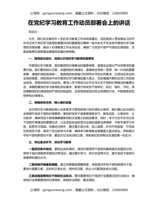 在党纪学习教育工作动员部署会上的讲话