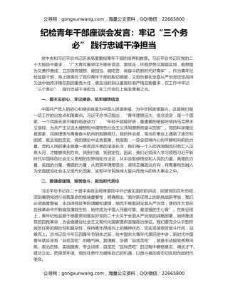 纪检青年干部座谈会发言：牢记“三个务必” 践行忠诚干净担当