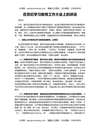 在党纪学习教育工作大会上的讲话