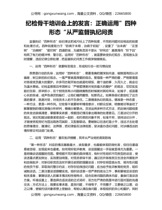 纪检骨干培训会上的发言：正确运用”四种形态“从严监督执纪问责