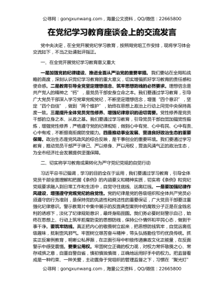 在党纪学习教育座谈会上的交流发言