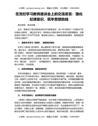 在党纪学习教育座谈会上的交流发言：强化纪律意识，筑牢思想防线