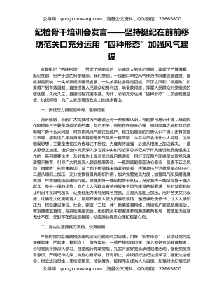 纪检骨干培训会发言——坚持挺纪在前前移防范关口充分运用“四种形态”加强风气建设