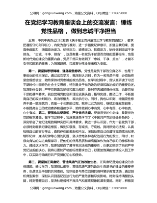 在党纪学习教育座谈会上的交流发言：锤炼党性品格 ，做到忠诚干净担当
