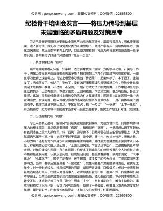 纪检骨干培训会发言——将压力传导到基层末端面临的矛盾问题及对策思考