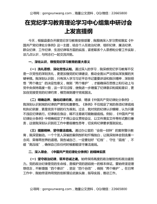 在党纪学习教育理论学习中心组集中研讨会上发言提纲