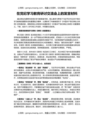 在党纪学习教育研讨交流会上的发言材料