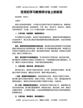在党纪学习教育研讨会上的发言