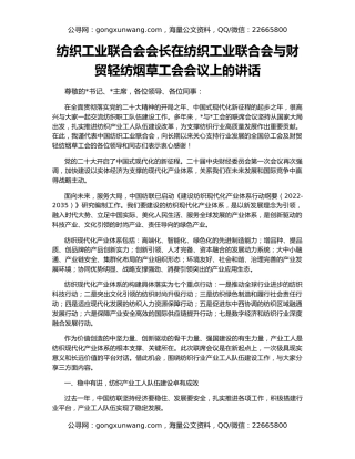 纺织工业联合会会长在纺织工业联合会与财贸轻纺烟草工会会议上的讲话