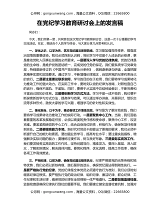 在党纪学习教育研讨会上的发言稿