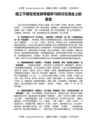 组工干部在党支部专题学习研讨交流会上的发言