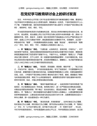 在党纪学习教育研讨会上的研讨发言