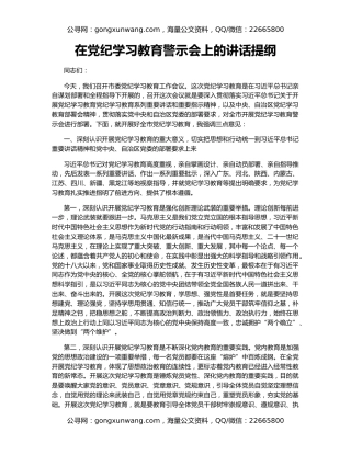 在党纪学习教育警示会上的讲话提纲