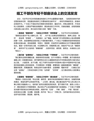 组工干部在年轻干部座谈会上的交流发言