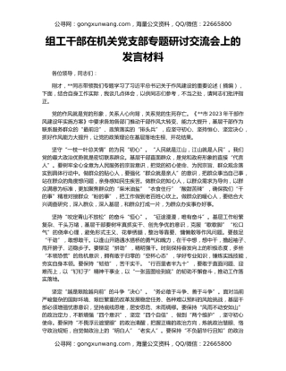 组工干部在机关党支部专题研讨交流会上的发言材料