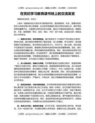 在党纪学习教育读书班上的交流发言