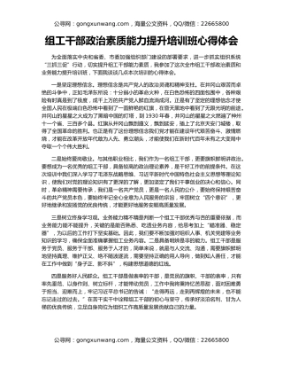 组工干部政治素质能力提升培训班心得体会