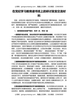 在党纪学习教育读书班上的研讨发言交流材料