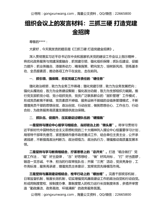 组织会议上的发言材料：三抓三硬 打造党建金招牌