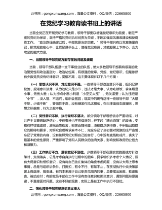 在党纪学习教育读书班上的讲话