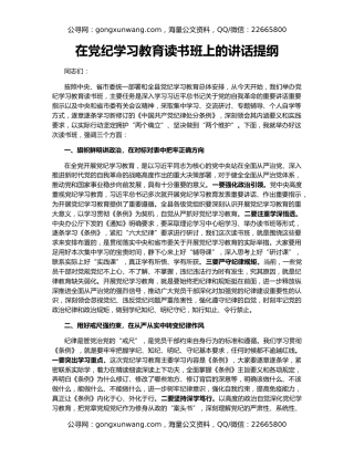 在党纪学习教育读书班上的讲话提纲