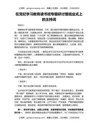 在党纪学习教育读书班专题研讨暨结业式上的主持词