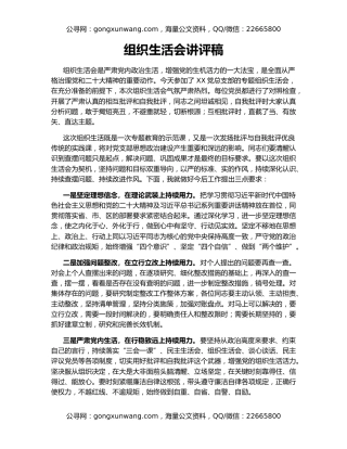 组织生活会讲评稿