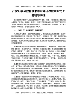 在党纪学习教育读书班专题研讨暨结业式上的辅导讲话