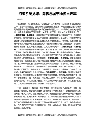 组织系统党课：勇做忠诚干净担当表率