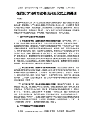 在党纪学习教育读书班开班仪式上的讲话