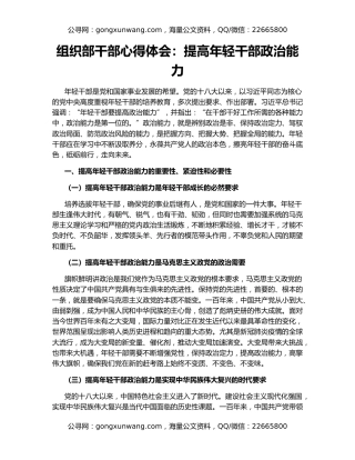 组织部干部心得体会：提高年轻干部政治能力