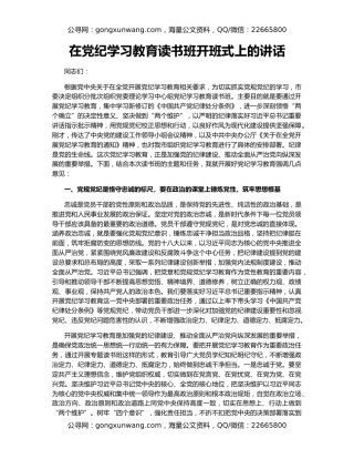 在党纪学习教育读书班开班式上的讲话