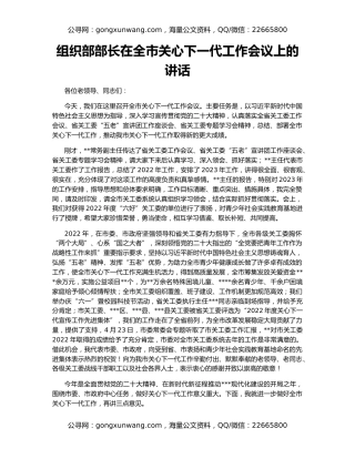 组织部部长在全市关心下一代工作会议上的讲话
