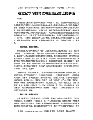 在党纪学习教育读书班结业式上的讲话