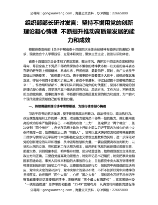 组织部部长研讨发言：坚持不懈用党的创新理论凝心铸魂  不断提升推动高质量发展的能力和成效