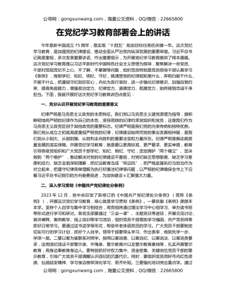 在党纪学习教育部署会上的讲话