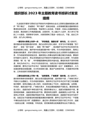 组织部长2023年主题教育读书班研讨发言提纲