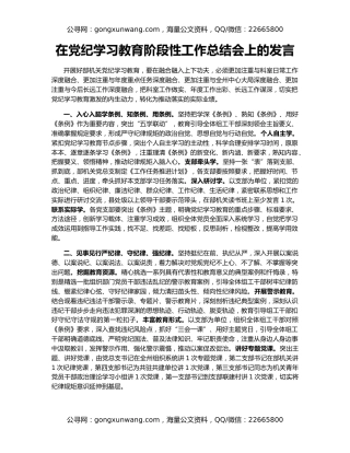 在党纪学习教育阶段性工作总结会上的发言