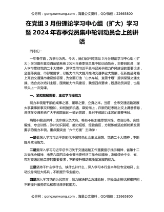 在党组3月份理论学习中心组（扩大）学习暨2024年春季党员集中轮训动员会上的讲话