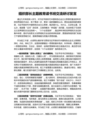 组织部长主题教育读书班交流研讨发言