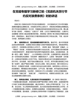 在党组专题学习新修订的《党政机关厉行节约反对浪费条例》时的讲话