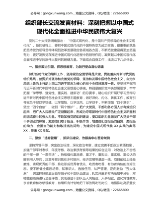 组织部长交流发言材料：深刻把握以中国式现代化全面推进中华民族伟大复兴