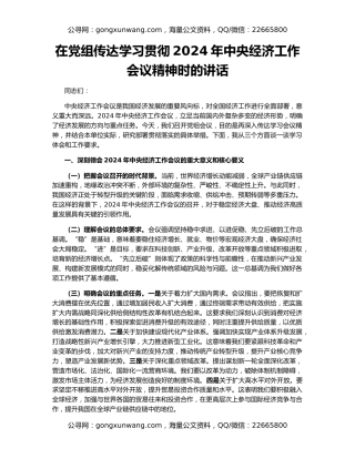 在党组传达学习贯彻2024年中央经济工作会议精神时的讲话