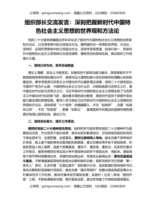 组织部长交流发言：深刻把握新时代中国特色社会主义思想的世界观和方法论