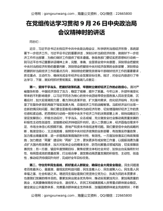 在党组传达学习贯彻9月26日中央政治局会议精神时的讲话