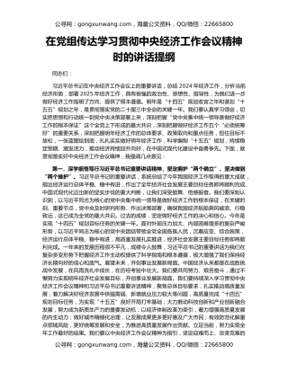 在党组传达学习贯彻中央经济工作会议精神时的讲话提纲