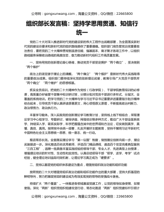 组织部长发言稿：坚持学思用贯通、知信行统一