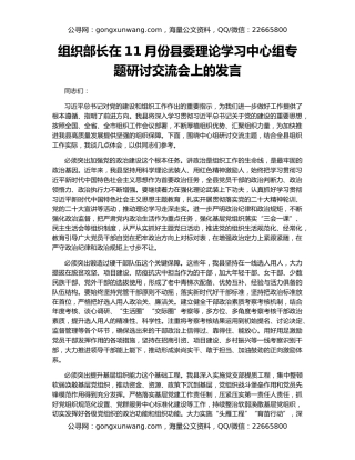 组织部长在11月份县委理论学习中心组专题研讨交流会上的发言